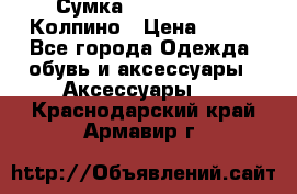 Сумка Stradivarius. Колпино › Цена ­ 400 - Все города Одежда, обувь и аксессуары » Аксессуары   . Краснодарский край,Армавир г.